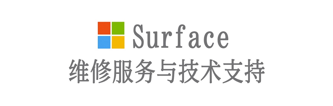 钢城surface产品维修服务中心