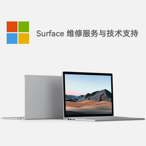 钢城surface产品维修服务电话